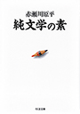 純文学の素