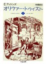 オリヴァー・トゥイスト　（上）