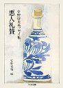 悪人礼賛