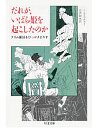 だれが、いばら姫を起こしたのか