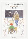 エエカゲンが面白い