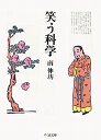 笑う科学