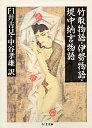 竹取物語伊勢物語堤中納言物語