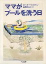 ママがプールを洗う日