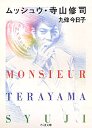ムッシュウ・寺山修司