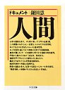 ドキュメント　人間