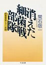 消えた細菌戦部隊