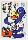 完本　情熱のペンギンごはん