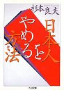 日本人をやめる方法