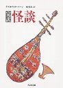 怪談