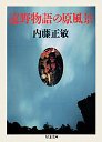 遠野物語の原風景