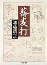 蕎麦打