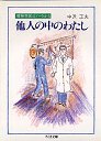 他人の中のわたし