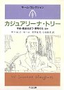 カジュアリーナ・トリー
