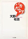 バカだなア