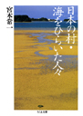 日本の村・海をひらいた人々