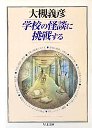 学校の怪談に挑戦する