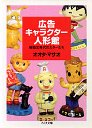 広告キャラクター人形館