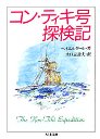 コン・ティキ号探検記