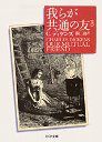 我らが共通の友　（上）