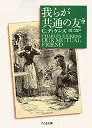 我らが共通の友　（中）