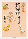 ワーキングマザーと子どもたち