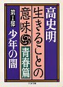 生きることの意味青春篇　１