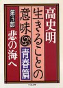 生きることの意味青春篇　３