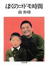 ぼくのコドモ時間
