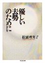 優しい去勢のために