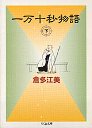 一万十秒物語　（下）