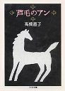 芦毛のアン