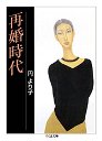 再婚時代