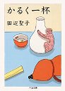 かるく一杯