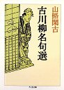 古川柳名句選