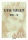 太宰治　生涯と文学