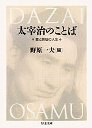 太宰治のことば