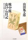 戦中派虫けら日記　滅失への青春