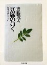 豆腐の如く