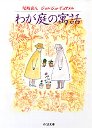 わが庭の寓話