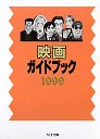 映画ガイドブック　１９９９
