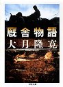 厩舎物語