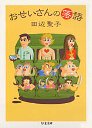 おせいさんの落語