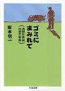 ゴミにまみれて