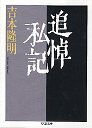 追悼私記