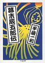 幕末辰五郎伝