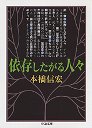 依存したがる人々