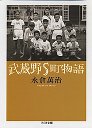武蔵野Ｓ町物語
