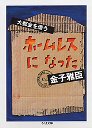ホームレスになった