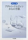 アダルト・チルドレンからの手紙